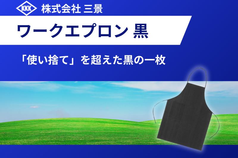 業務効率×コスト削減で選ばれる胸当てエプロン